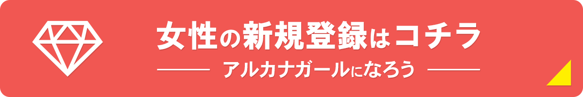 女性の登録はコチラ！アルカナガールになろう