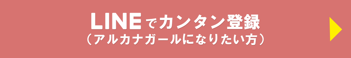 アルカナガール登録