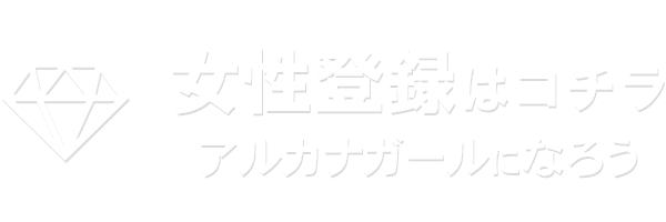 女性の登録はコチラ！アルカナガールになろう