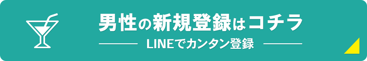 男性の登録はコチラ！LINEでカンタン登録