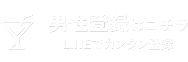 男性の登録はコチラ！LINEでカンタン登録