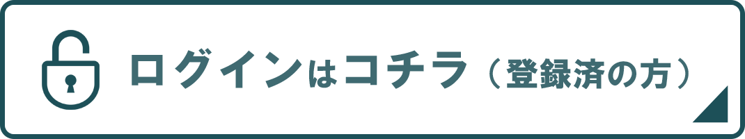 ログインはコチラ