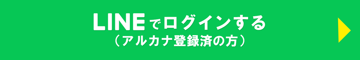 アルカナにログイン