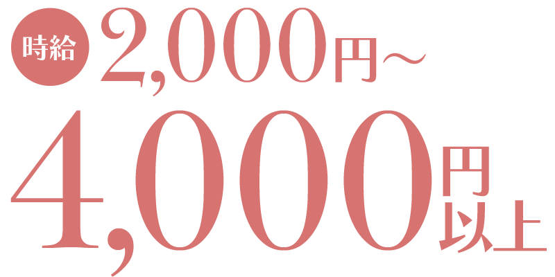 時給2,000～4,000円以上