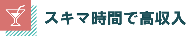 スキマ時間で高収入！