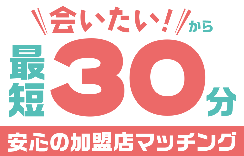 安心の加盟店マッチング！会いたいから最短30分！